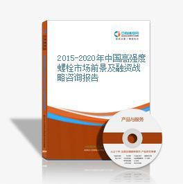 2018-2023年中国高强度螺栓市场前景及融资战略咨询报告