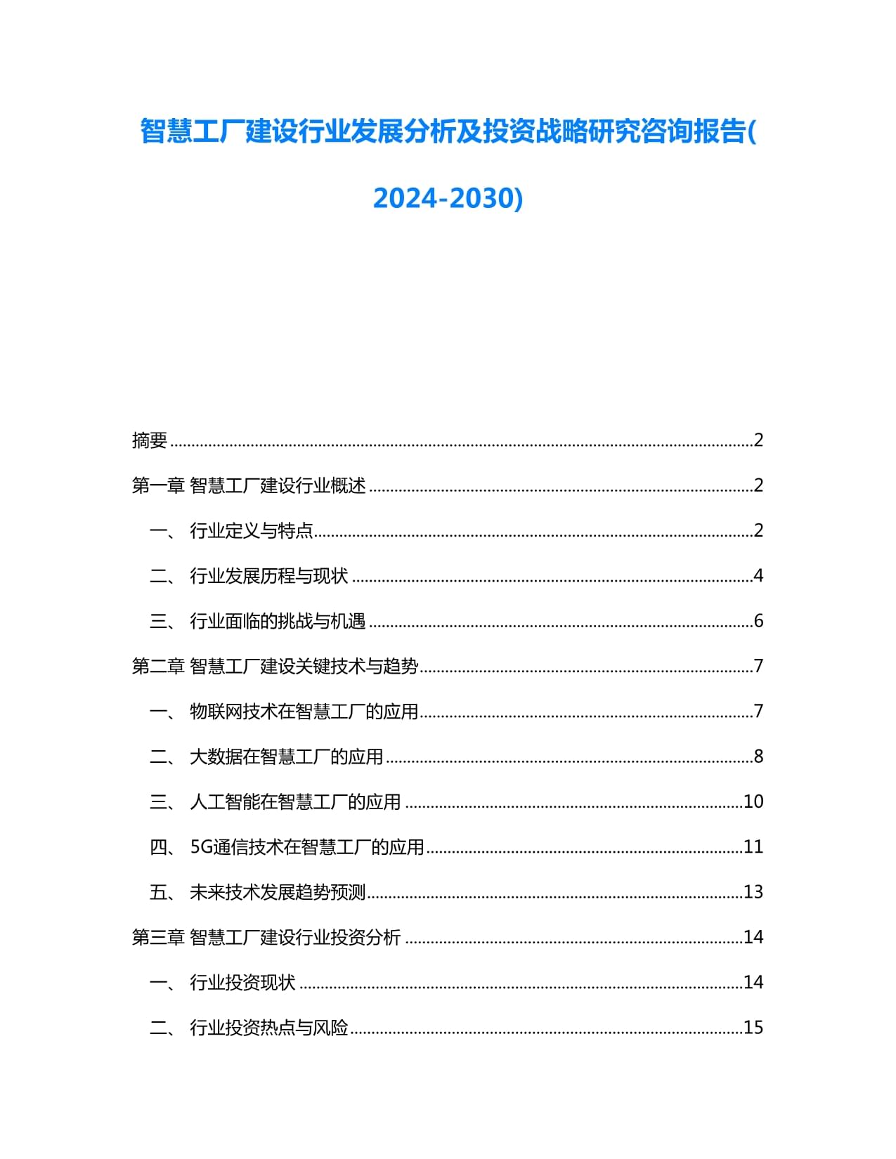 智慧工厂建设行业发展分析及投资战略研究咨询报告(2024-2030)