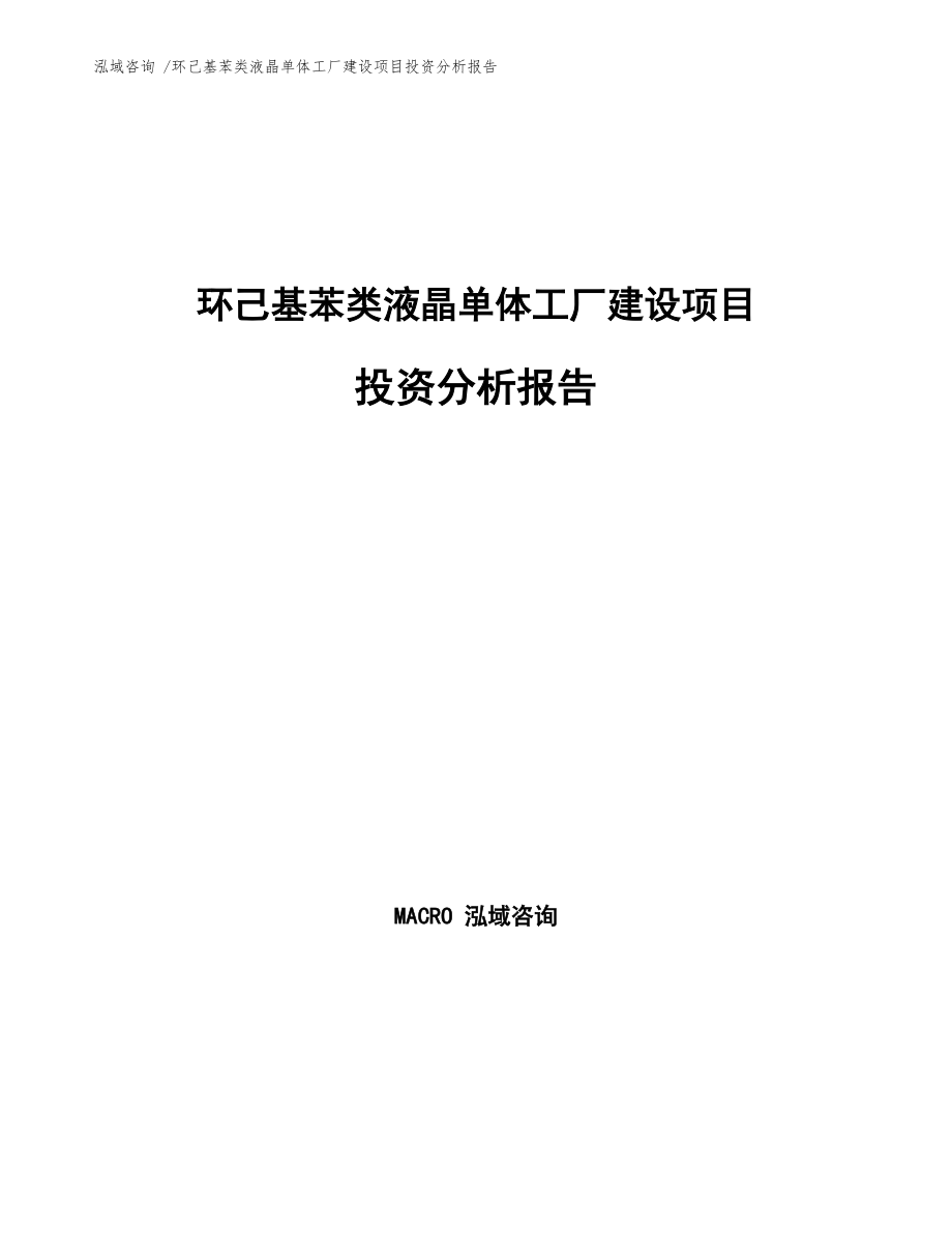 环己基苯类液晶单体工厂建设项目投资分析报告通用模板