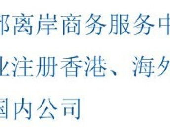 图 成都境外投资证书咨询服务成都 成都工商注册